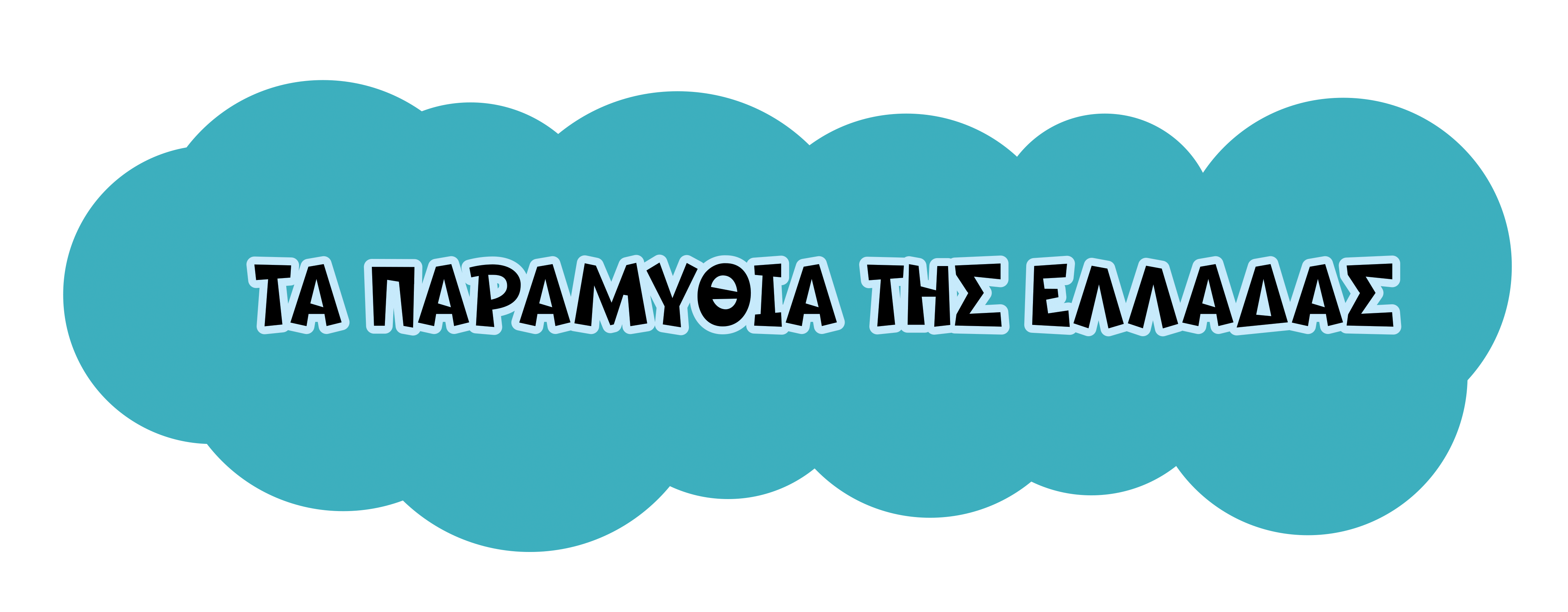 ΤΑ ΠΑΡΑΜΥΘΙΑ ΤΗΣ ΕΛΛΑΔΑΣ